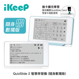 iKeeP QuizSlide 2 智慧學習機 (隨身數獨版)