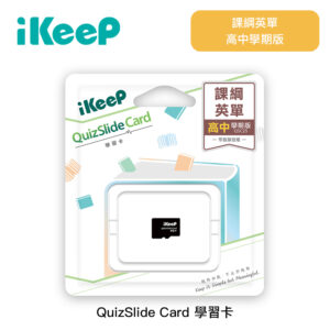 iKeeP QuizSlide Card 學習卡 (課綱英單高中學期版)