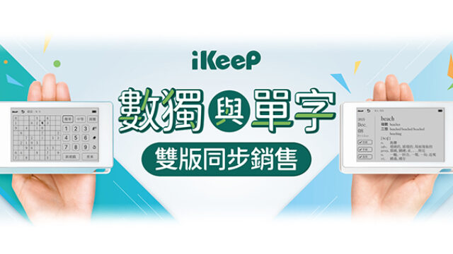 iKeeP QuizSlide 2 智慧學習機｜雙版同步銷售中！