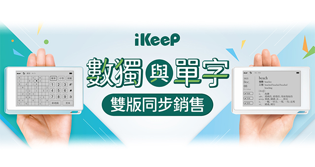 iKeeP QuizSlide 2 智慧學習機｜雙版同步銷售中！