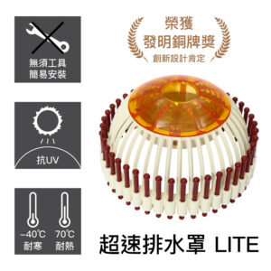 超速排水罩 LITE版 Dome strainer LITE