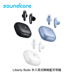 Soundcore Liberty Buds 半入耳式降噪藍牙耳機