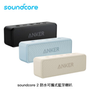 Soundcore 2 防水可攜式藍牙喇叭