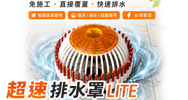 超速排水罩 LITE版｜正式上架！