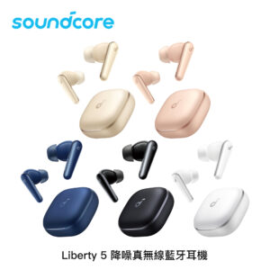Soundcore Liberty 5 降噪真無線藍牙耳機