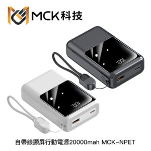 MCK NPET 自帶線顯屏行動電源20000mah