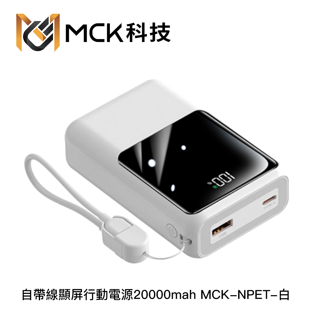MCK NPET 自帶線顯屏行動電源20000mah:圖片 5