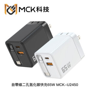 MCK U2450 自帶線二孔氮化鎵快充65W