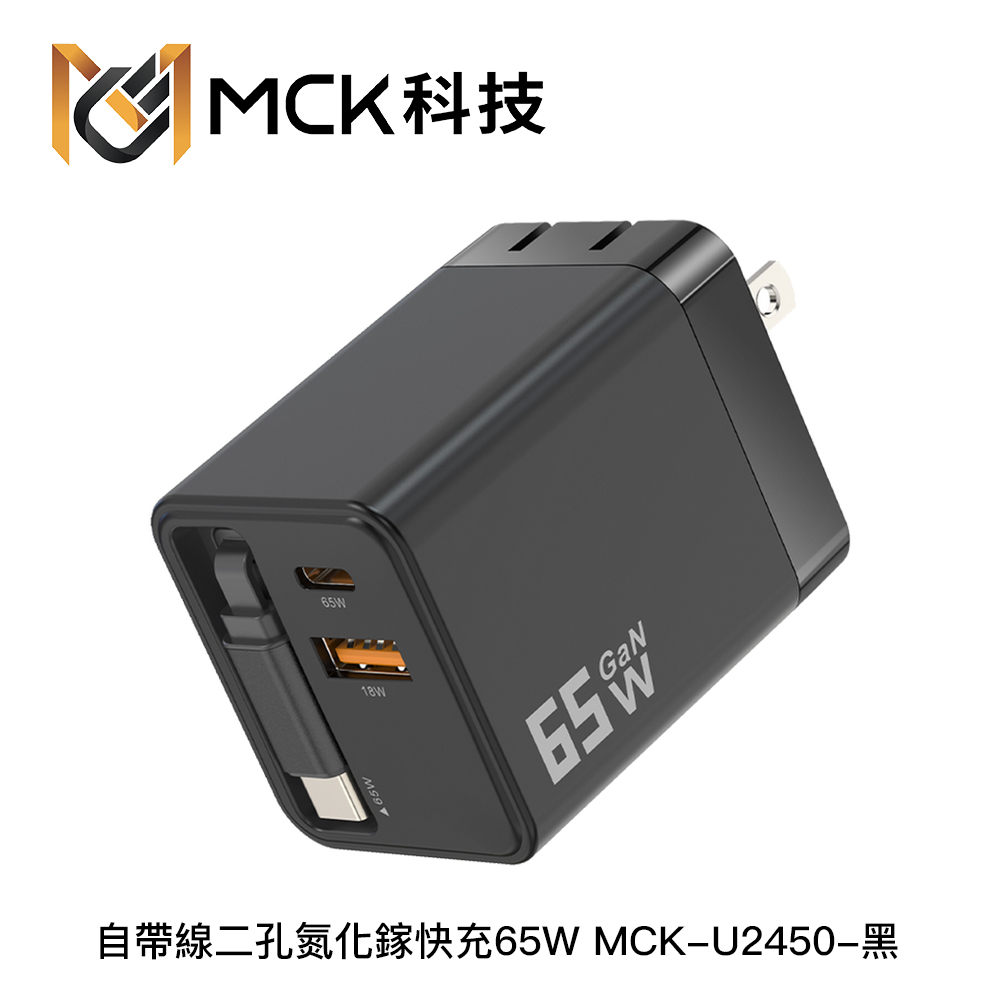 MCK U2450 自帶線二孔氮化鎵快充65W:圖片 2