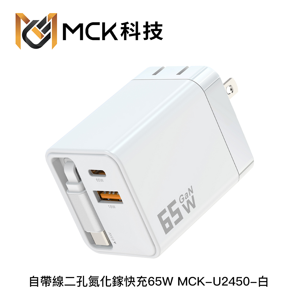 MCK U2450 自帶線二孔氮化鎵快充65W:圖片 4