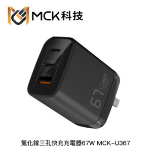 MCK U367 氮化鎵三孔快充充電器67W