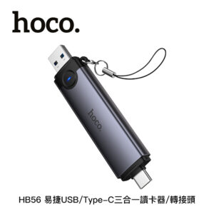 hoco. HB56 易捷USB/Type-C三合一讀卡器/轉接頭