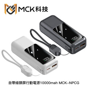 MCK NPCG 自帶線顯屏行動電源 10000mah