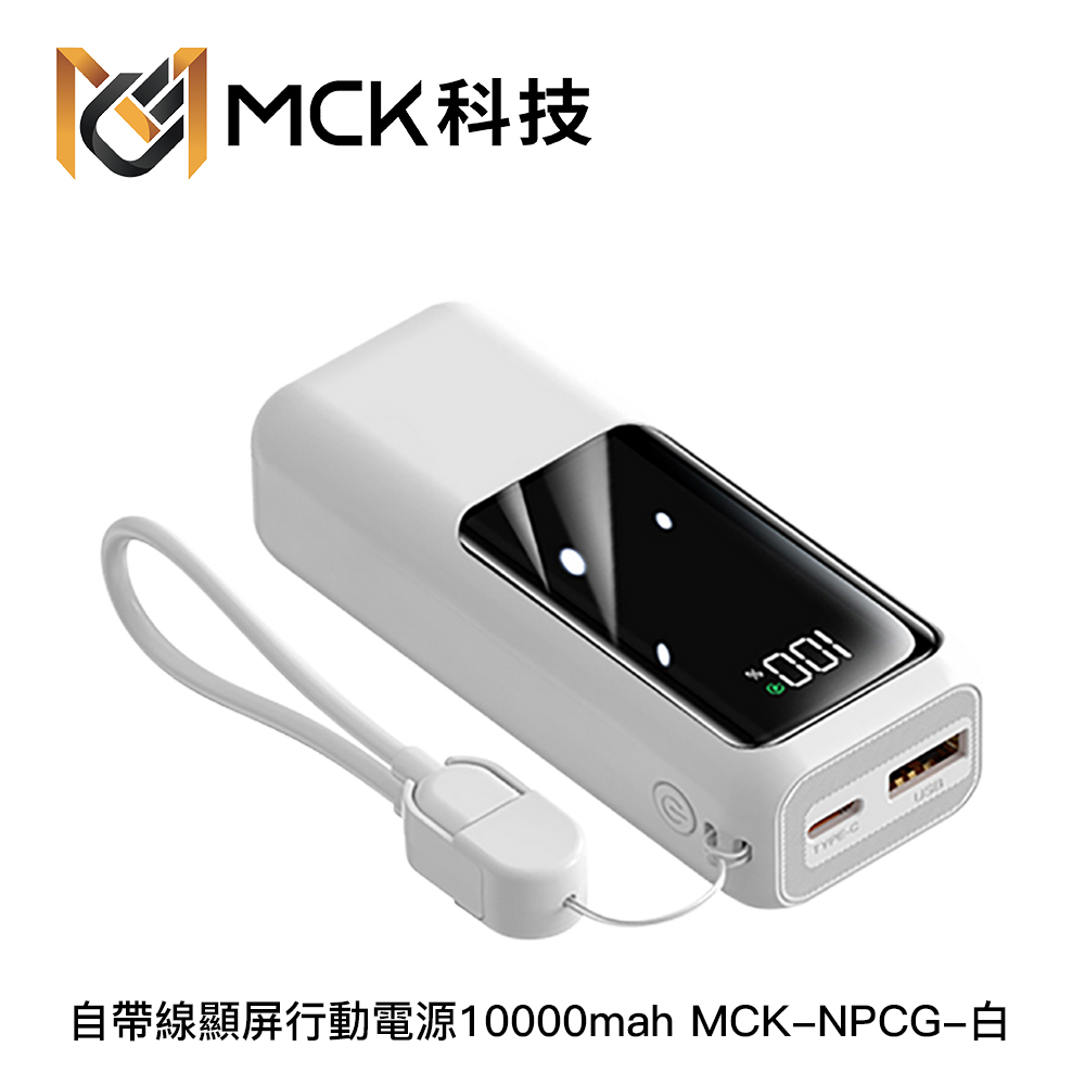 MCK NPCG 自帶線顯屏行動電源 10000mah:圖片 5