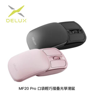 DeLUX MF20 Pro 口袋輕巧摺疊光學滑鼠